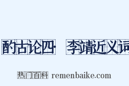 酌古论四·李靖近义词是什么意思的图片